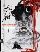 《求神》剧本杀复盘：剧情还原+核心线索+角色身份解析+玩法结局