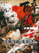 《醉凌云》剧本杀复盘：真相解析+角色身份+结局揭秘