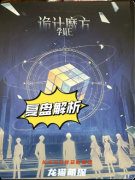 神的游戏·诡计魔方剧本杀复盘_新本测评_流程答案_真相结局
