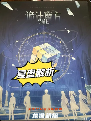 神的游戏·诡计魔方
