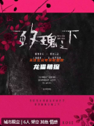 玫瑰之下剧本杀复盘_线索流程_角色测评_真相结局