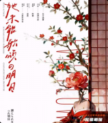 《她未能歌颂的明日》剧本杀复盘：真相解析+角色身份+剧情还原+核心诡计