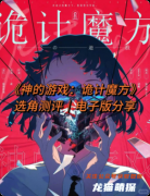 剧本杀测评|神的游戏诡计魔方复盘解析_流程答案_真相教程指南