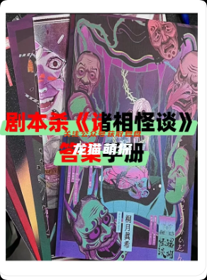 《诸相怪谈》剧本杀
