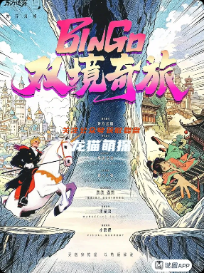 Bingo!双境奇旅