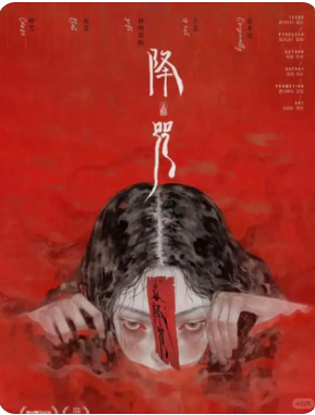 《降咒》剧本杀