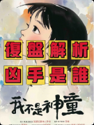《我不是神童》剧本杀复盘：剧情体验汇总+故事背景简介+玩家测评