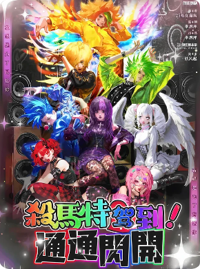 《杀马特驾到!通通闪开》剧本杀