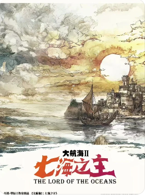 《大航海2七海之主》剧本杀