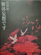 《双羽馆解体妄想》剧本杀复盘：诡计设定解析+角色适配+游玩测评