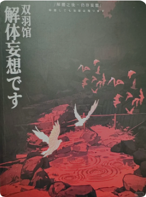 双羽馆解体妄想