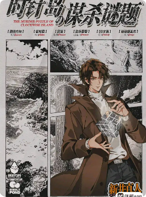 时针岛的谜题剧本杀复盘