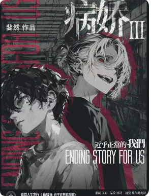 《病娇 3 近乎正常的我们》剧本杀