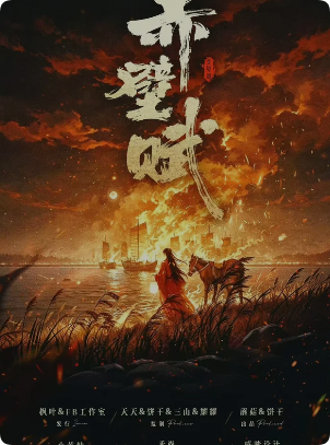 《赤壁赋》剧本杀