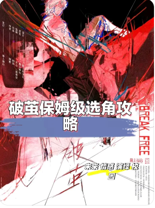 《破茧》剧本杀