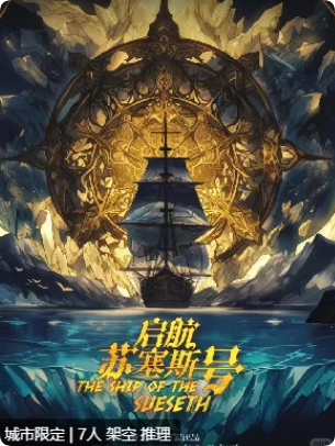 《贤者之石3启航苏塞斯号》剧本杀