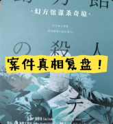 《幻方馆谋杀奇境》剧本杀复盘：双重解答下的设定诡计+幻方馆旋转真相+玩家体验测评