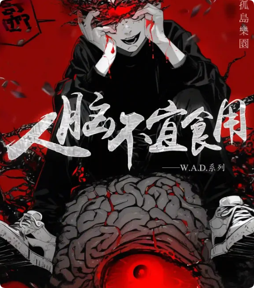 人脑不宜食用