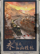 《永不褪色的山楂林》剧本杀复盘：民国情感沉浸+家国情怀+角色选择全攻略
