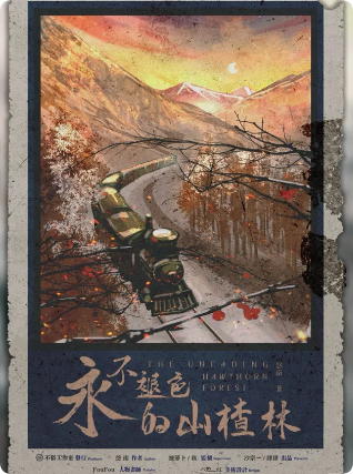 永不褪色的山楂林剧本杀复盘