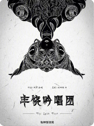 《丰饶吟唱团》剧本杀