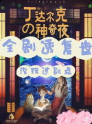 《丁达尔克的神奇夜》剧本杀复盘：创作类型简介+故事背景介绍+玩家体验测评