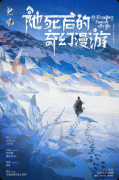 《她死后的奇幻漫游》剧本杀复盘：奇幻设定解读+情感反转亮点+新手选角