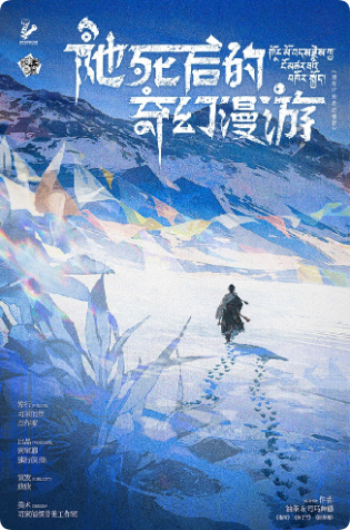 她死后的奇幻漫游