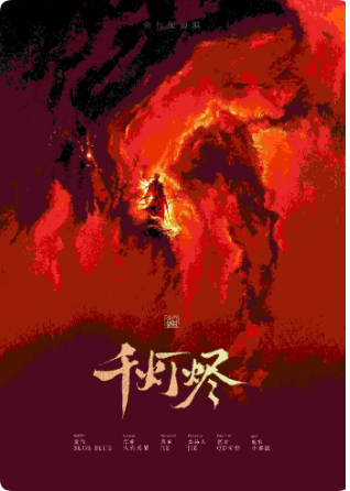 千灯烬
