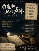 《白兔和她的尸体》剧本杀复盘：越南校园怪谈的三重思维博弈+物品盲选式选角