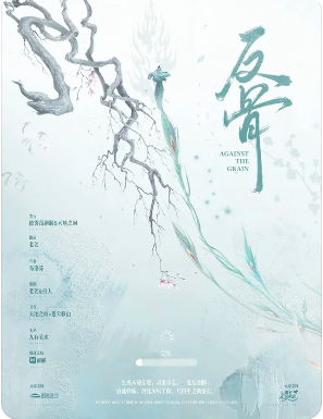 《反骨》剧本杀