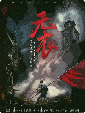 无衣剧本杀复盘