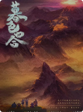暮色四合
