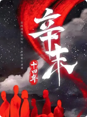 《辛末十四年》剧本杀