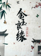 《金玉良缘》剧本杀复盘：武周女尊科举局+相亲阵营欢乐本+全员组CP无边缘