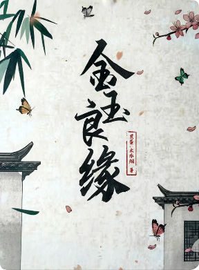 金玉良缘剧本杀复盘