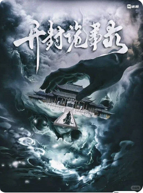 开封诡事录